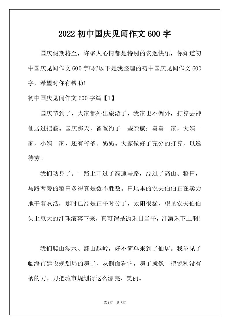 2022年初中国庆见闻作文600字