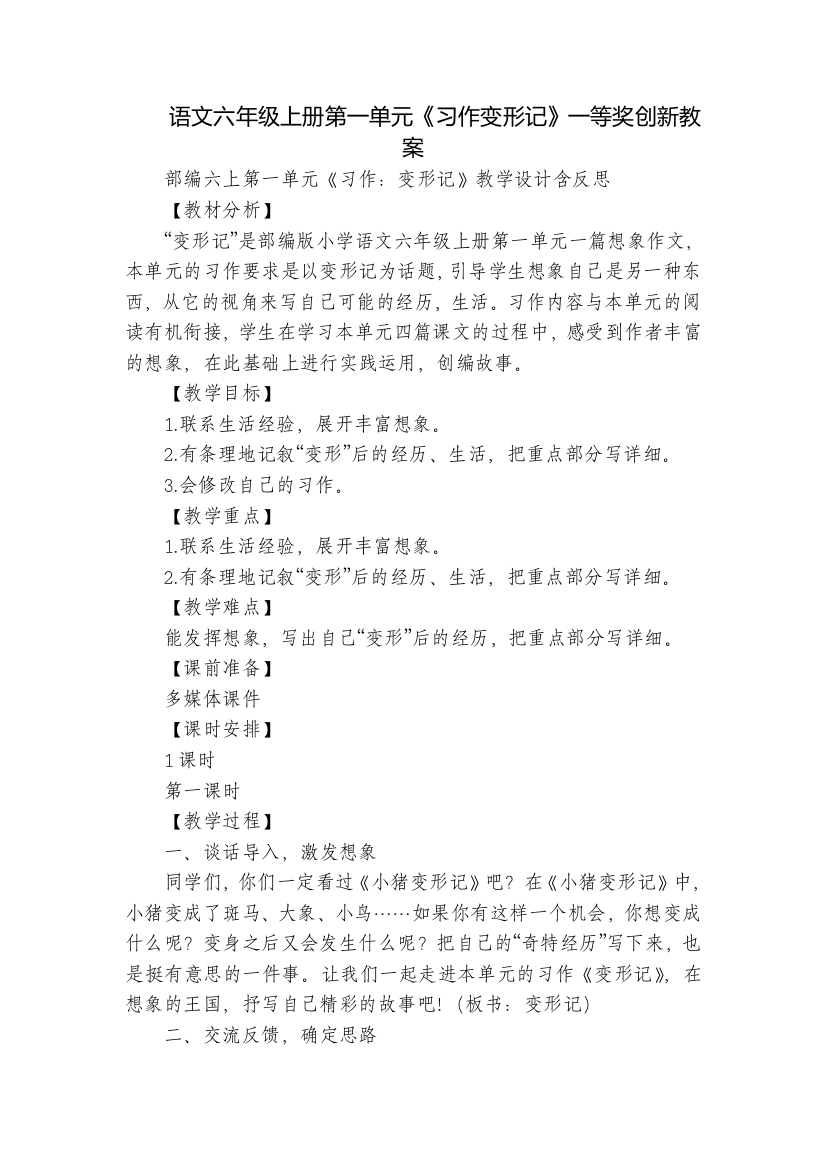 语文六年级上册第一单元《习作变形记》一等奖创新教案