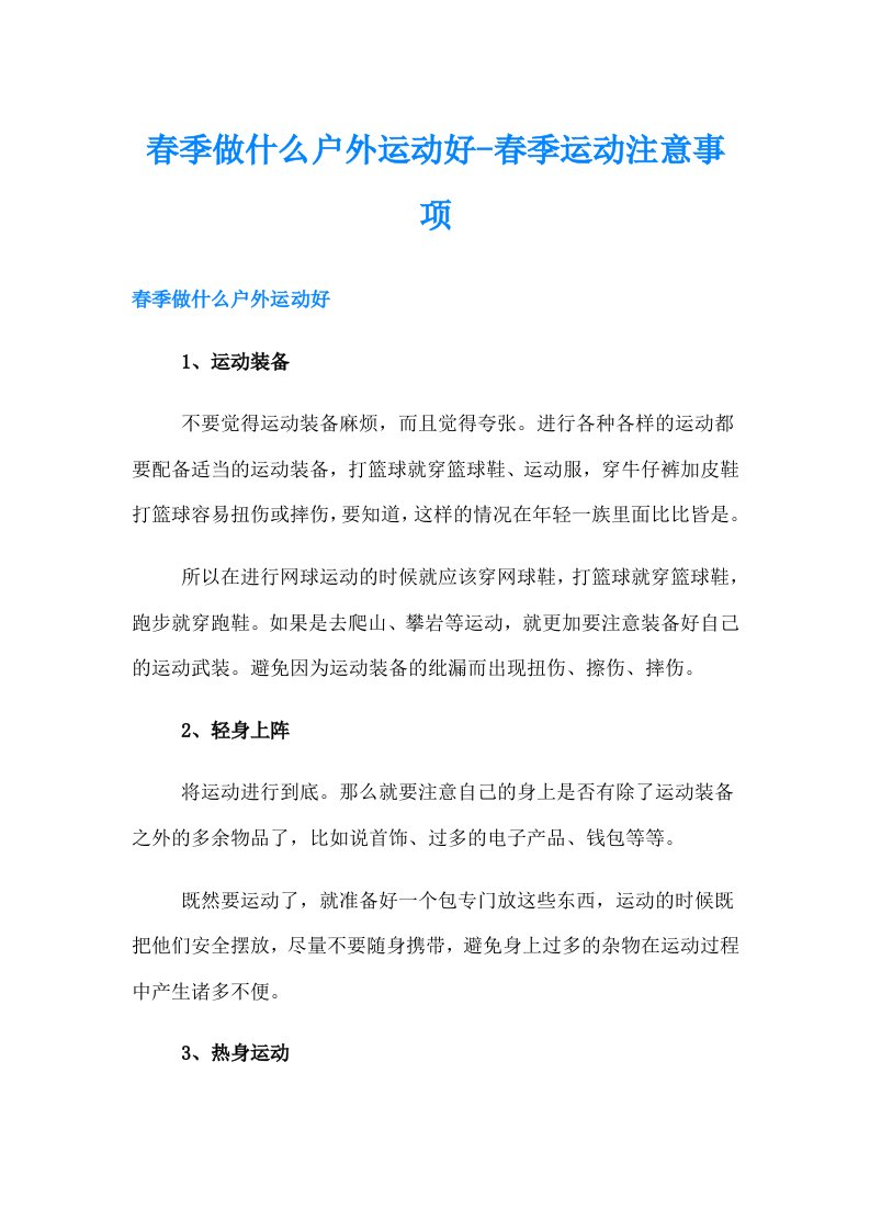 春季做什么户外运动好-春季运动注意事项