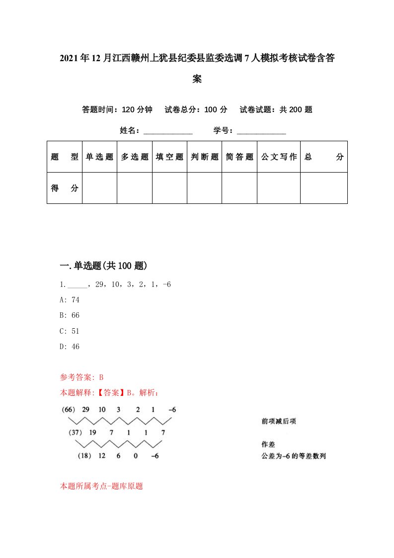 2021年12月江西赣州上犹县纪委县监委选调7人模拟考核试卷含答案2