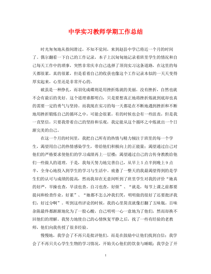 精编之实习教师学期工作总结