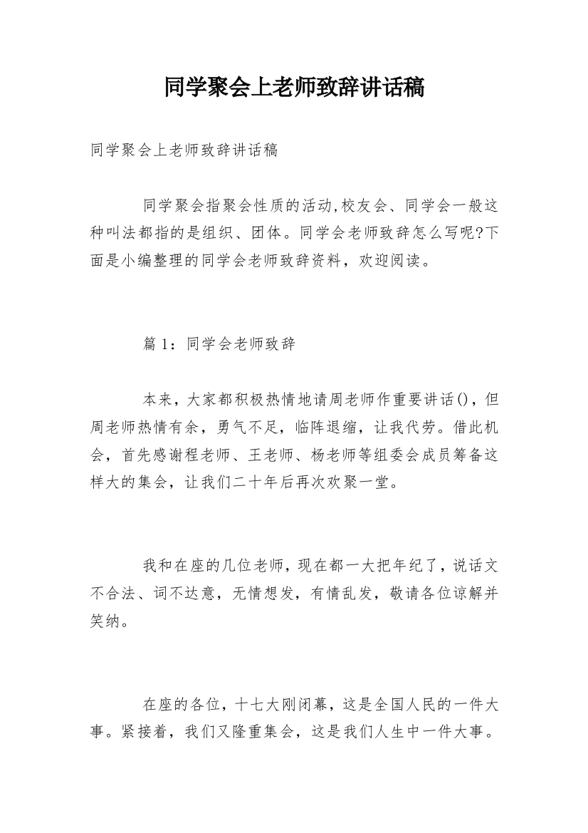 同学聚会上老师致辞讲话稿