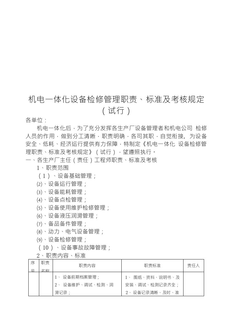 机电一体化设备维修管理职责、标准及考核规定