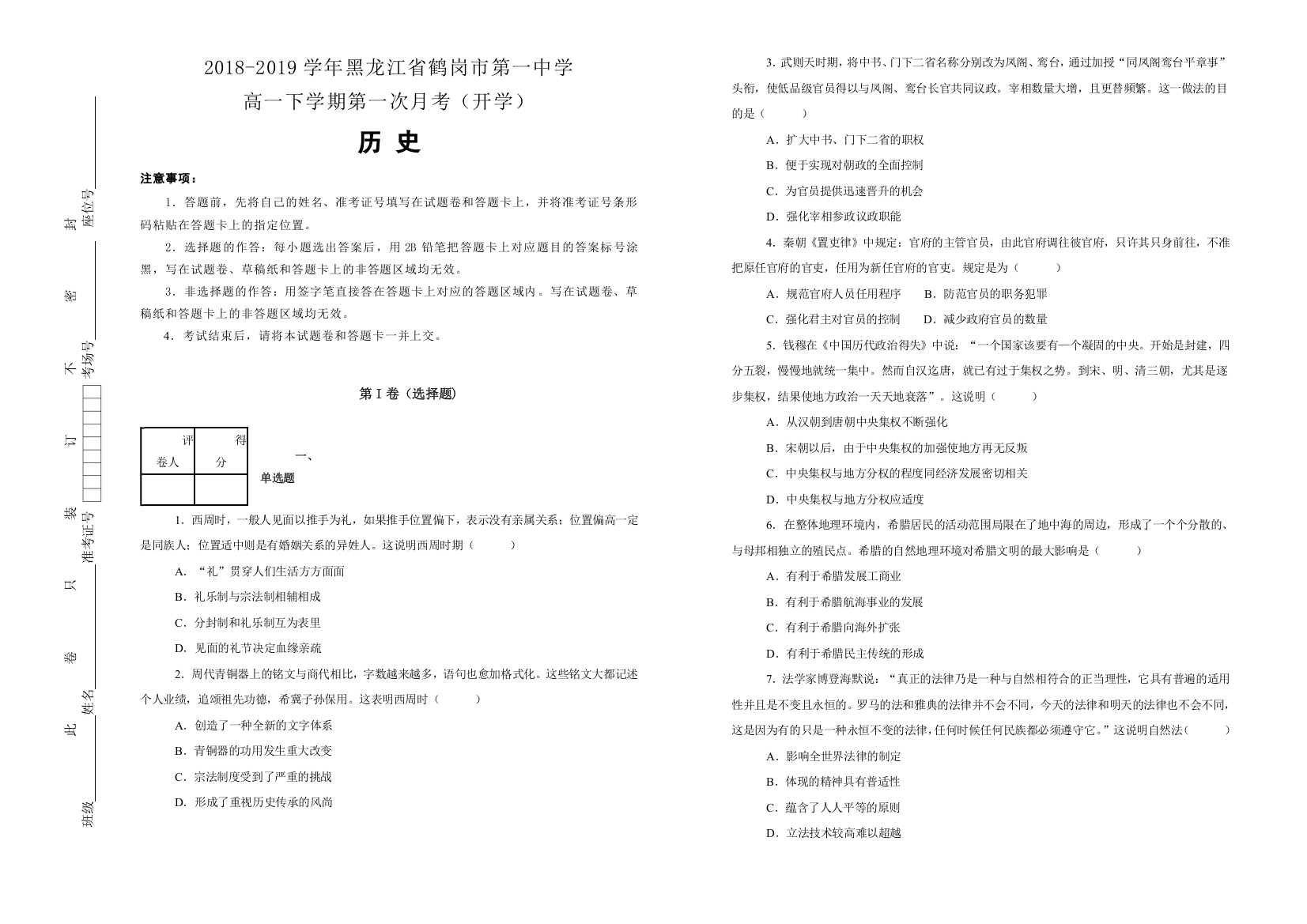 黑龙江省鹤岗市第一中学2018-2019学年高一下学期第一次月考（开学）历史试卷