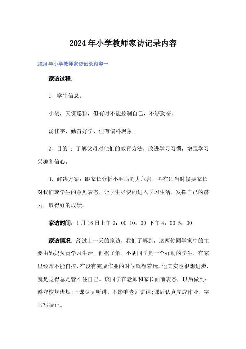 2024年小学教师家访记录内容