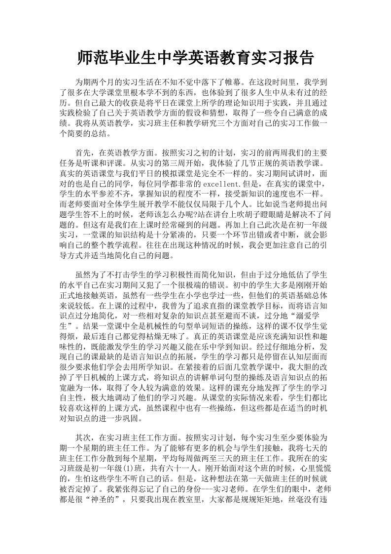 师范毕业生中学英语教育实习报告