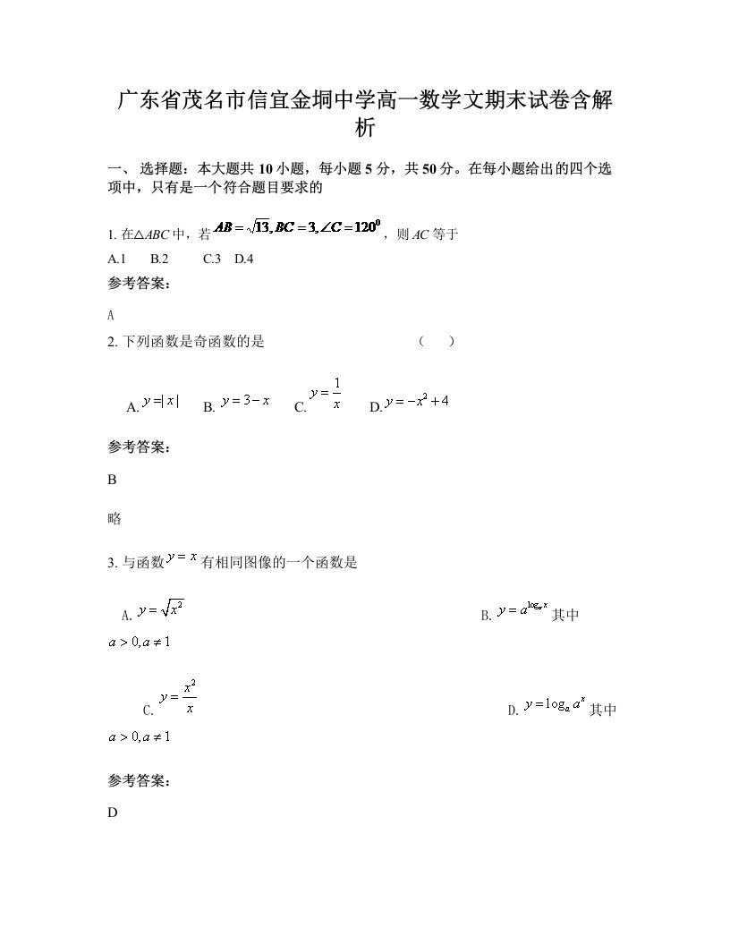 广东省茂名市信宜金垌中学高一数学文期末试卷含解析