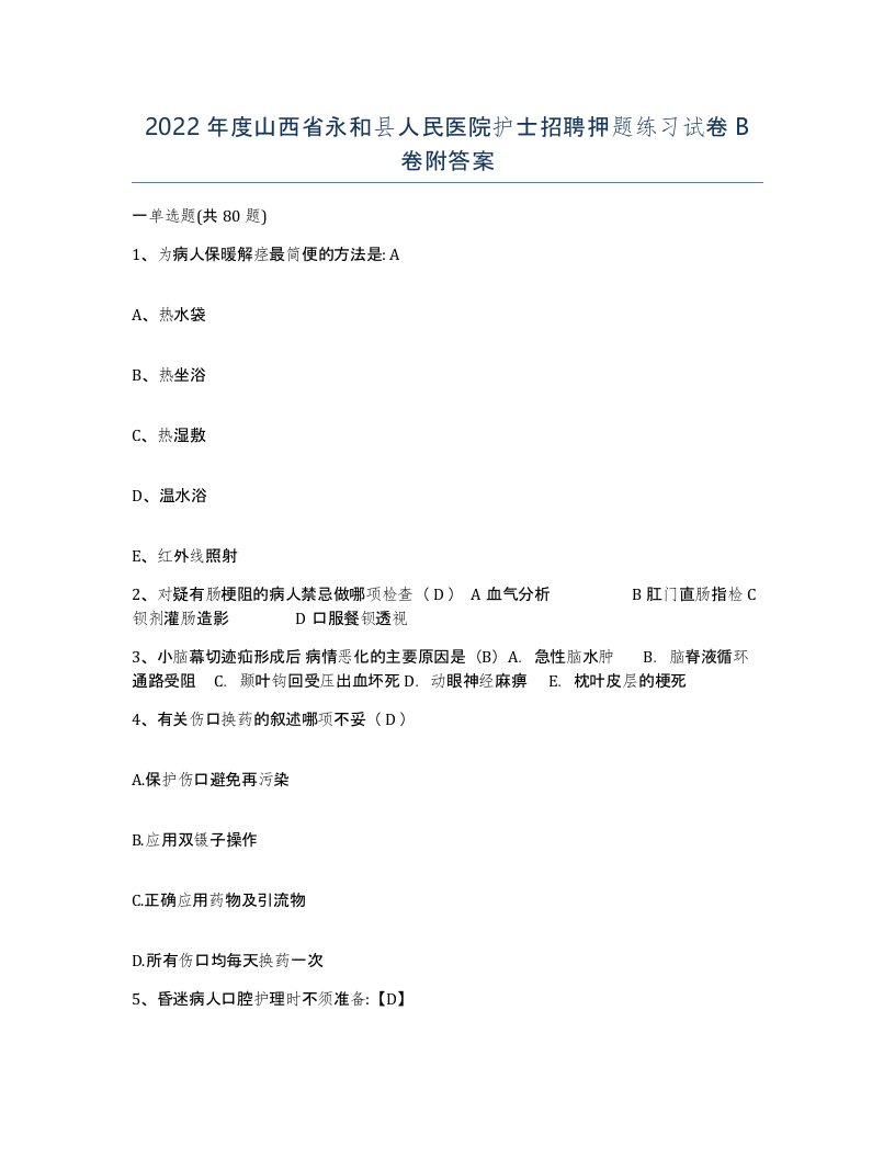 2022年度山西省永和县人民医院护士招聘押题练习试卷B卷附答案