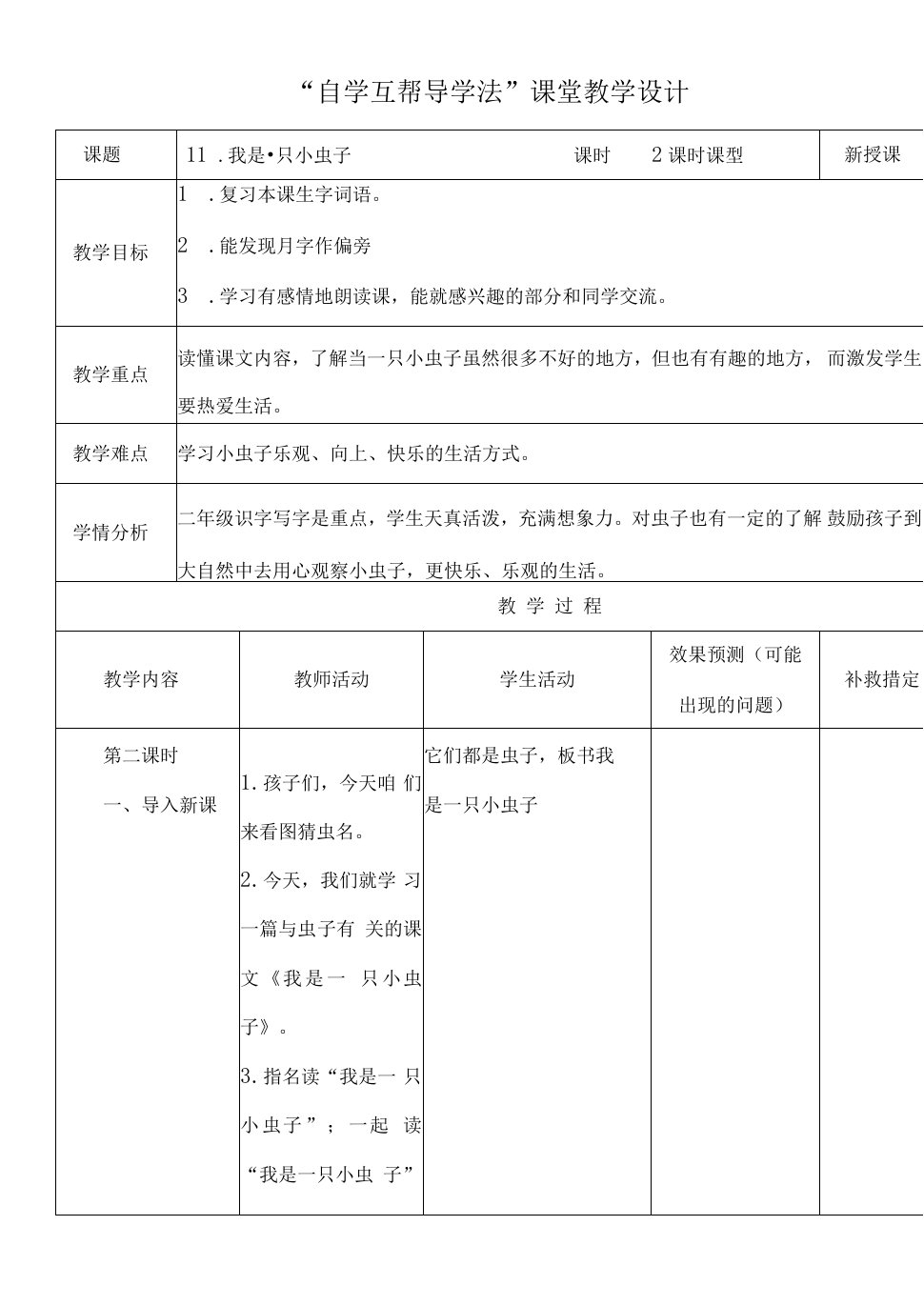 小学语文人教二年级下册（统编）第四单元-我是一只小虫子教案设计