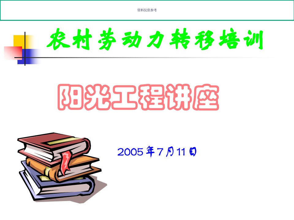 农村劳动力转移培训教育课件