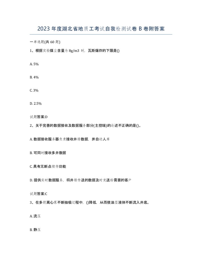 2023年度湖北省地质工考试自我检测试卷B卷附答案