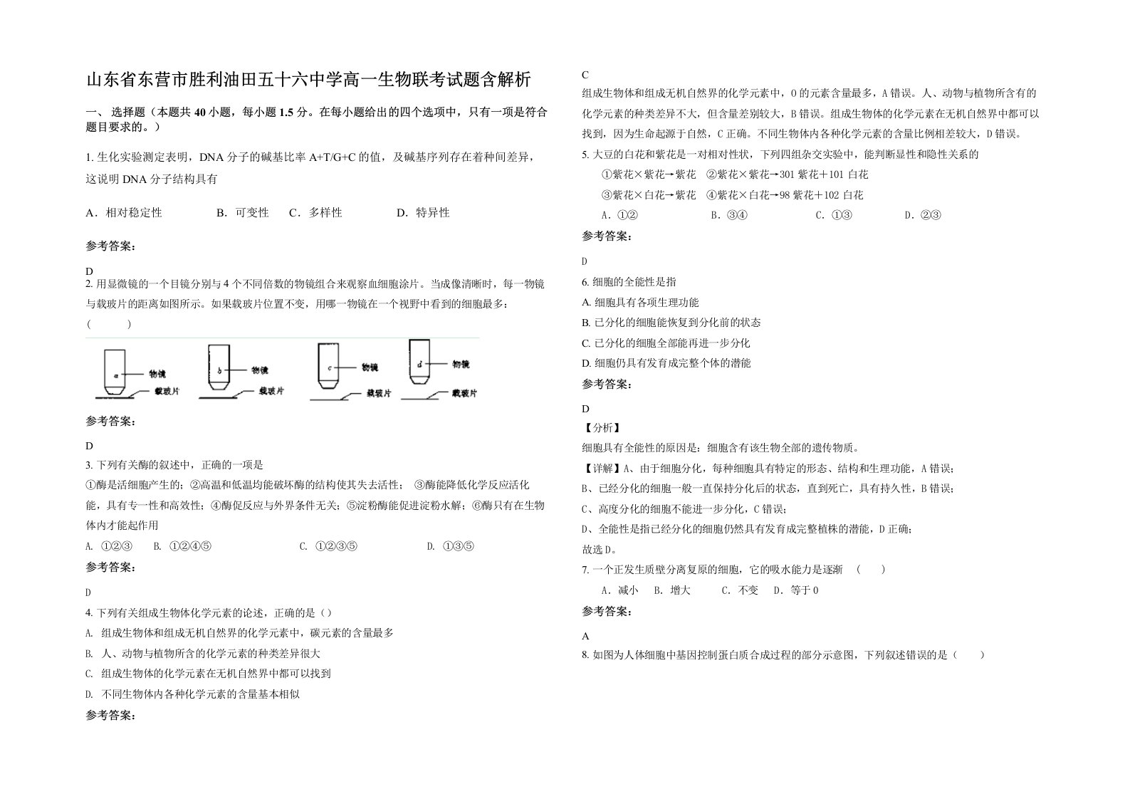 山东省东营市胜利油田五十六中学高一生物联考试题含解析