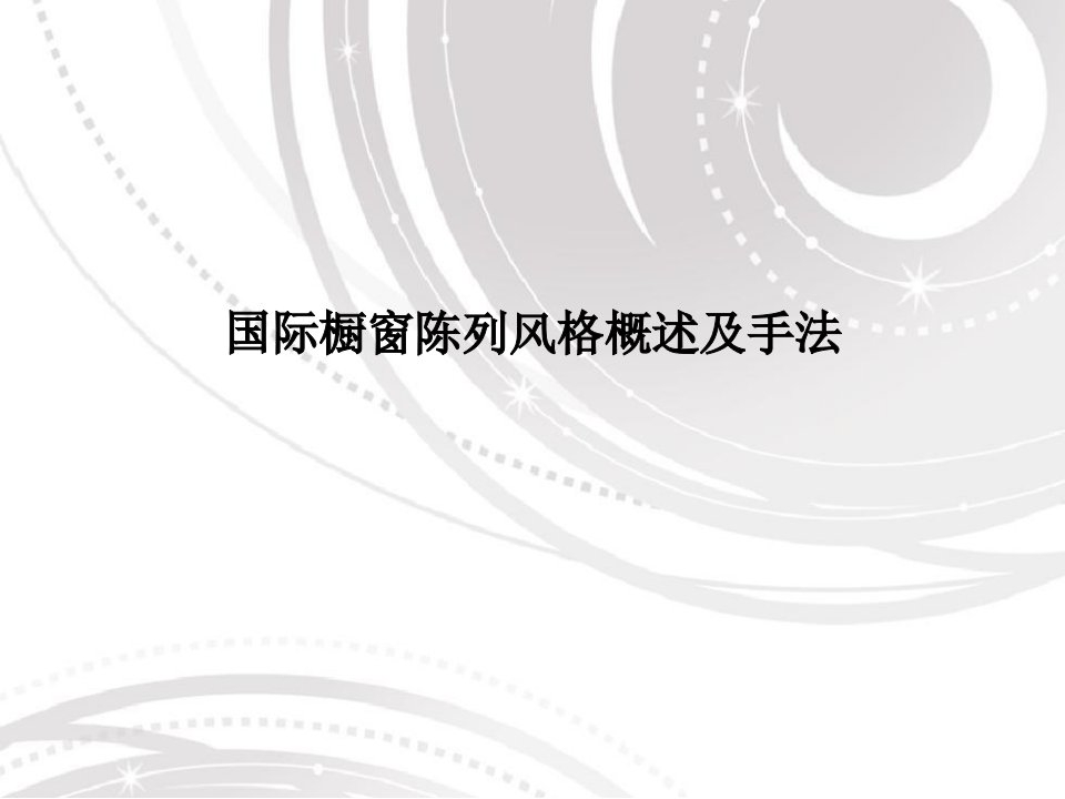 国际橱窗陈列风格及设计手法技巧