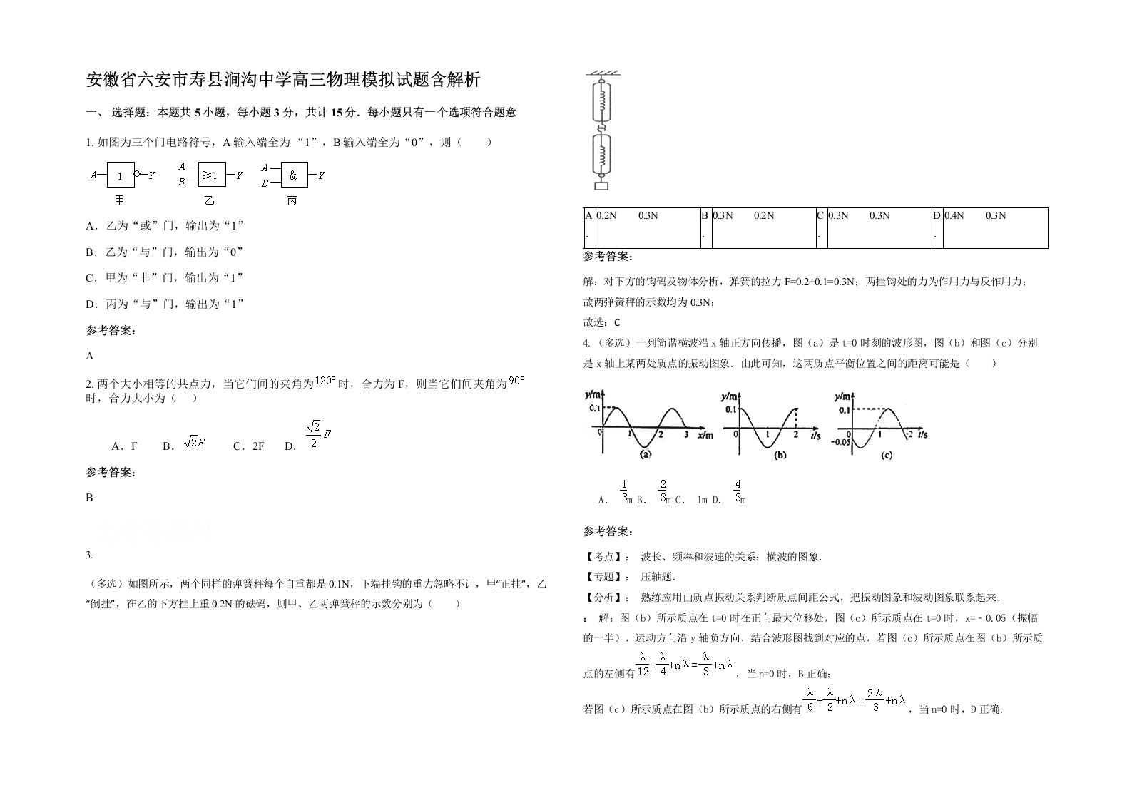 安徽省六安市寿县涧沟中学高三物理模拟试题含解析