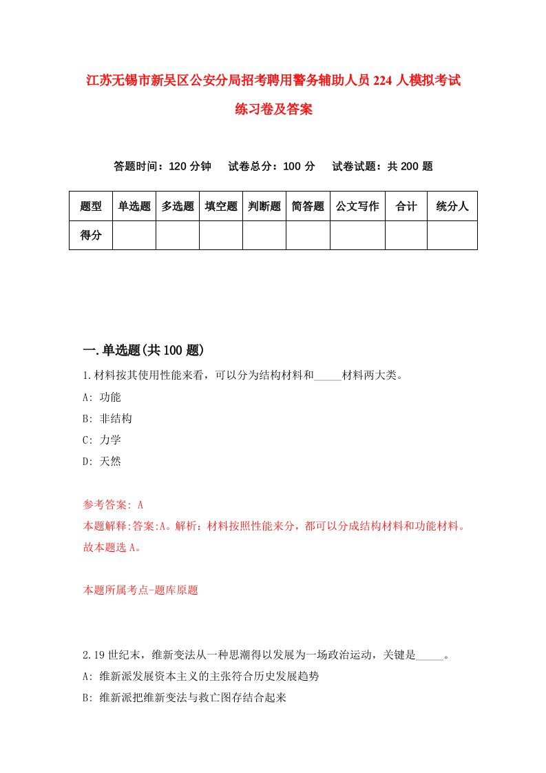 江苏无锡市新吴区公安分局招考聘用警务辅助人员224人模拟考试练习卷及答案第0卷