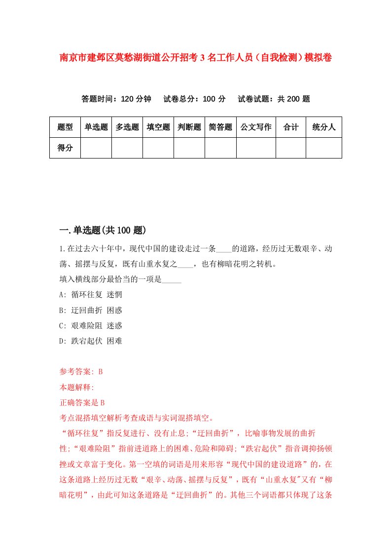 南京市建邺区莫愁湖街道公开招考3名工作人员自我检测模拟卷5