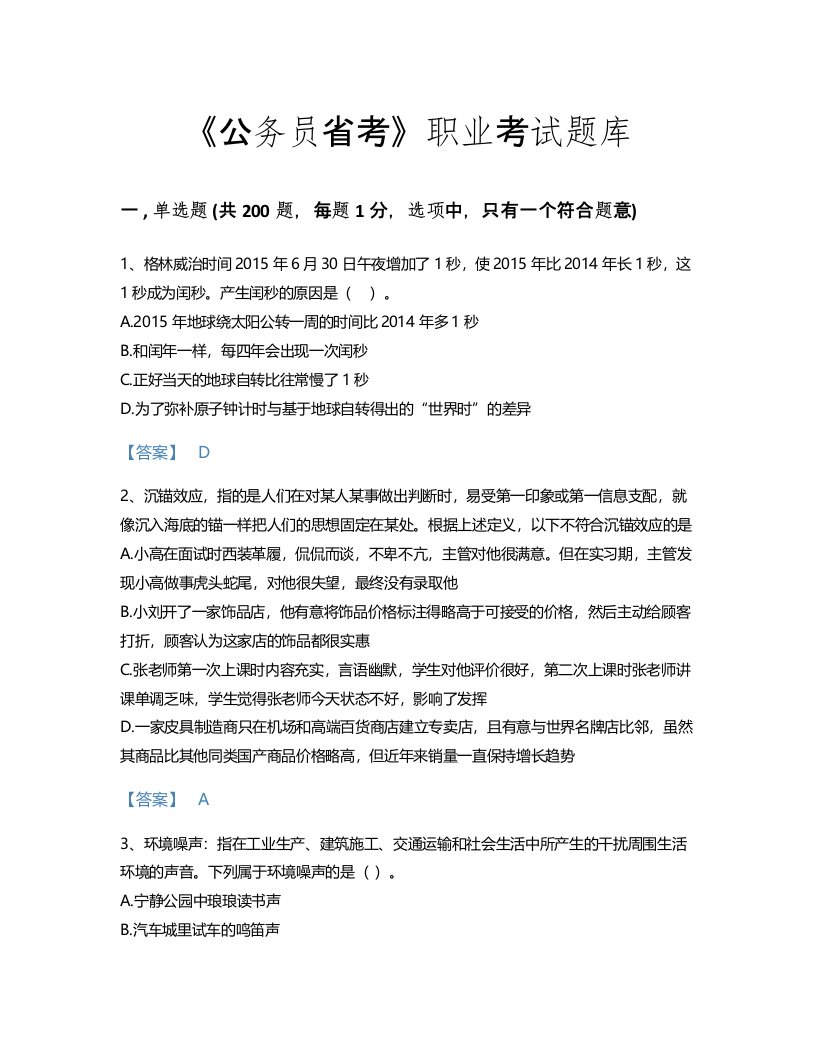 2022年公务员省考(行测)考试题库自我评估300题加答案下载(江苏省专用)