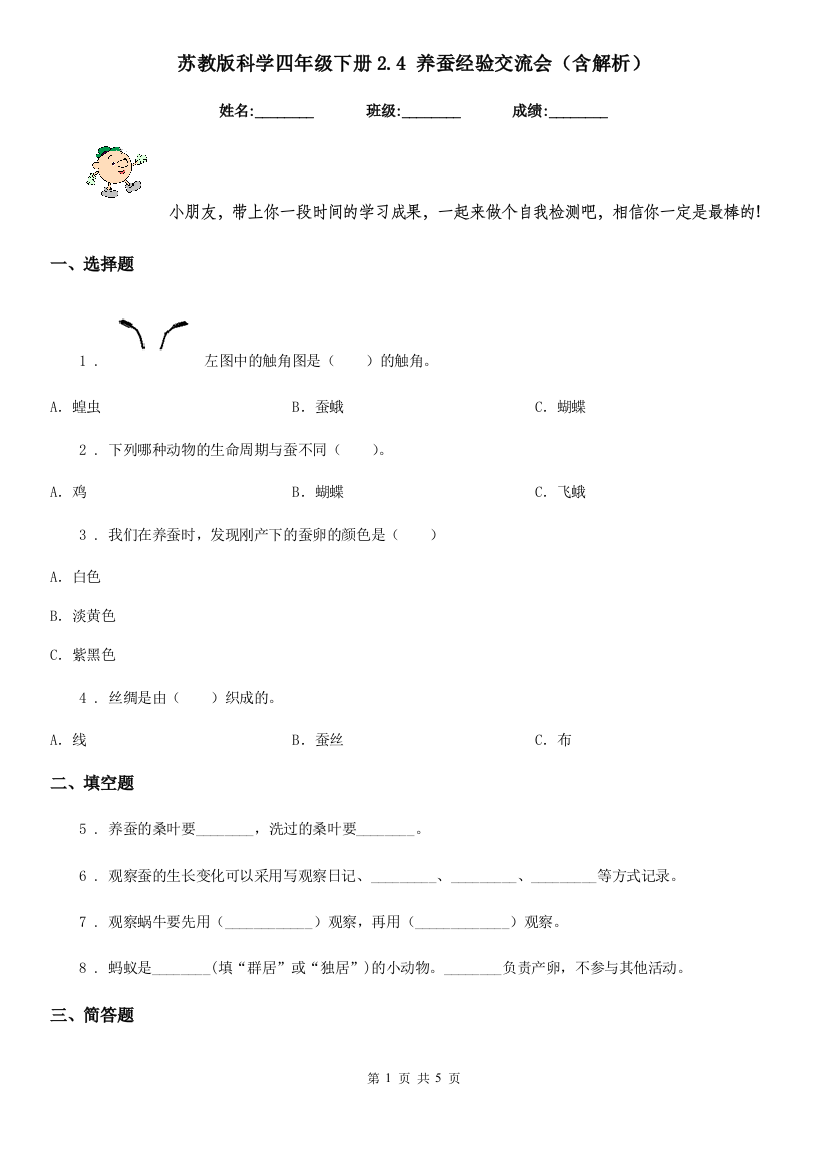 苏教版科学四年级下册2.4-养蚕经验交流会含解析