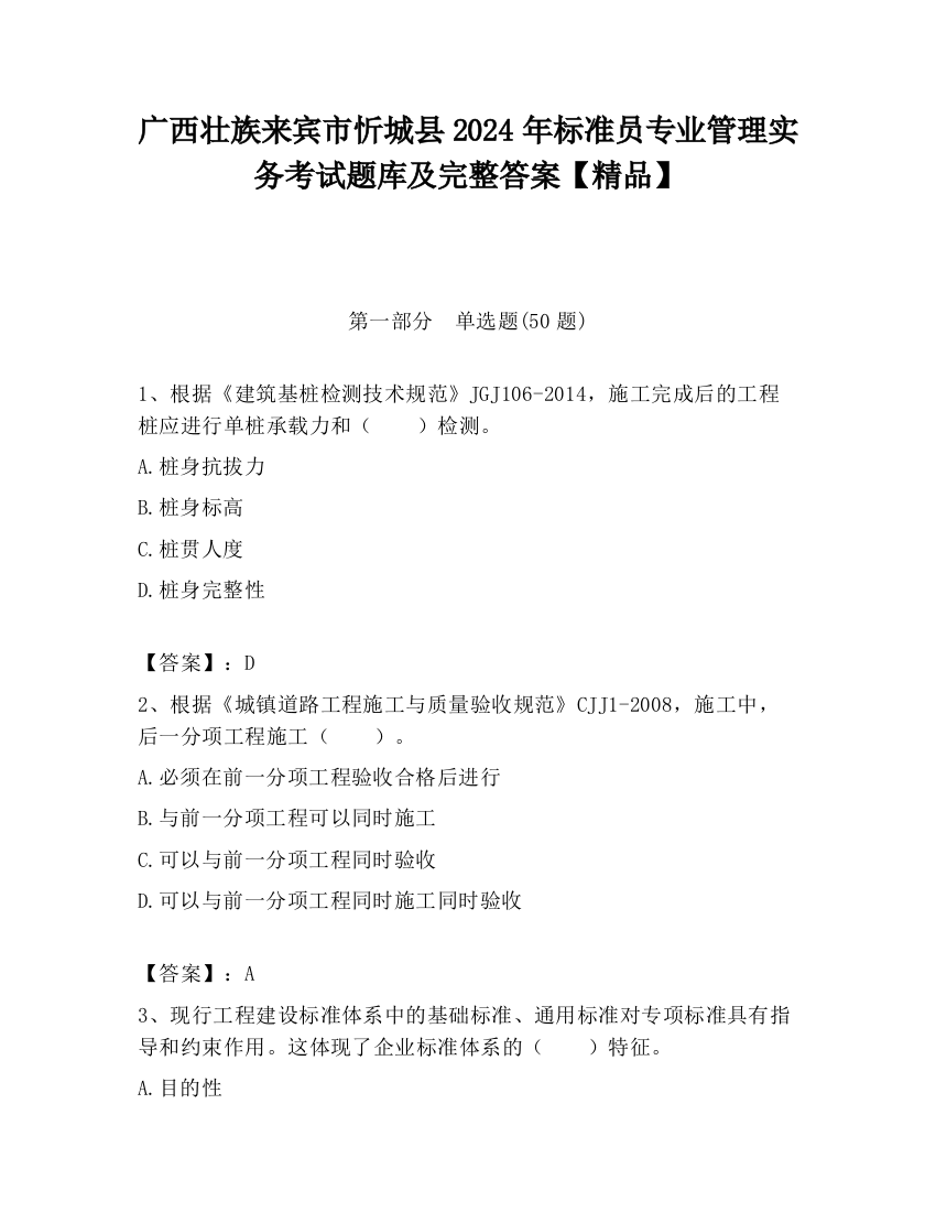 广西壮族来宾市忻城县2024年标准员专业管理实务考试题库及完整答案【精品】