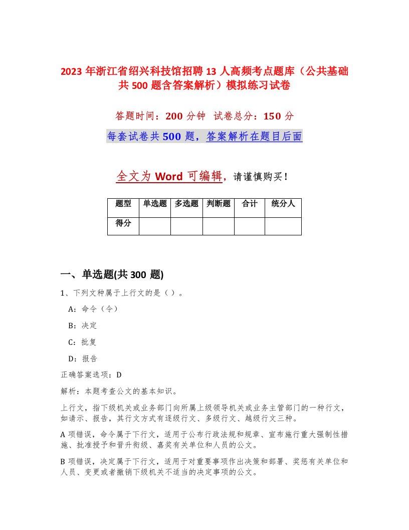 2023年浙江省绍兴科技馆招聘13人高频考点题库公共基础共500题含答案解析模拟练习试卷