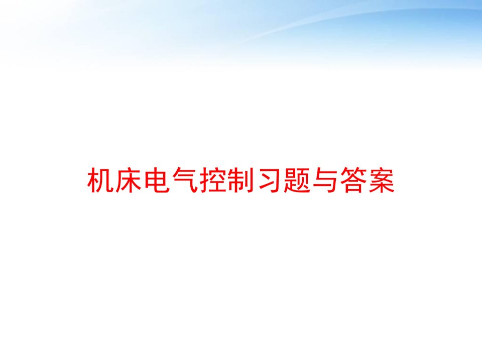 机床电气控制习题与答案