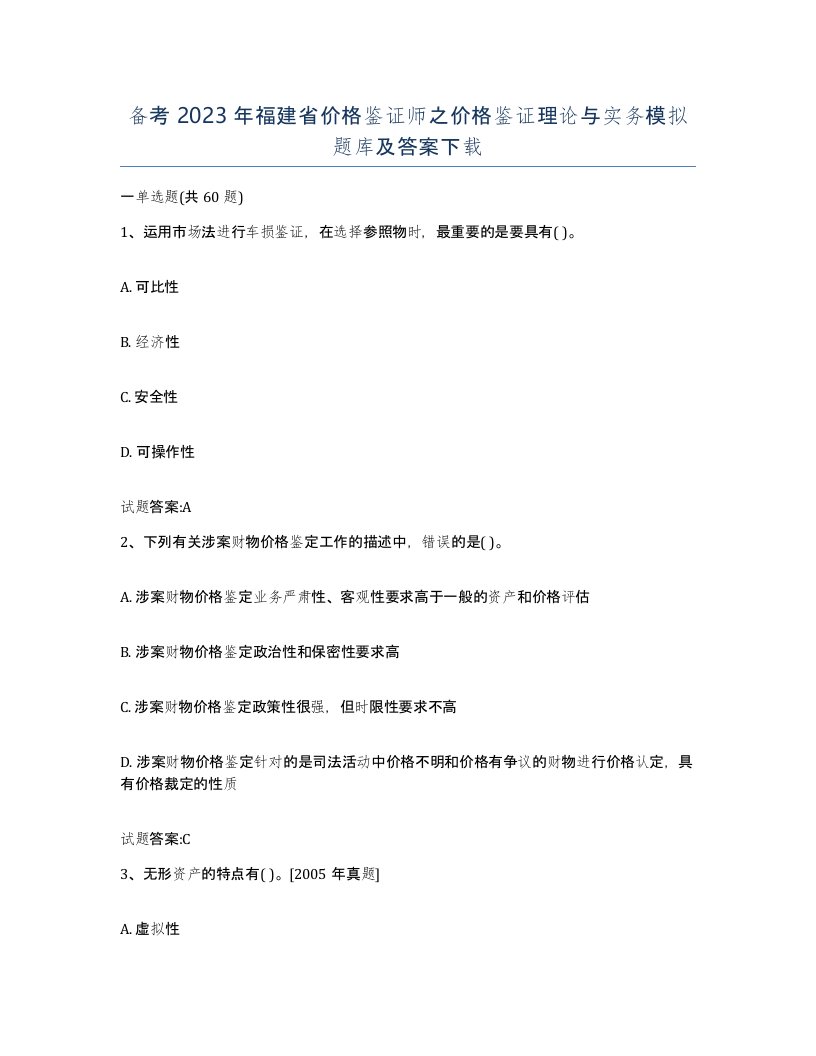 备考2023年福建省价格鉴证师之价格鉴证理论与实务模拟题库及答案