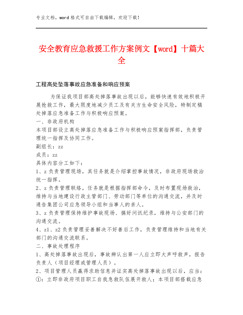 安全教育应急救援工作方案例文【word】十篇大全