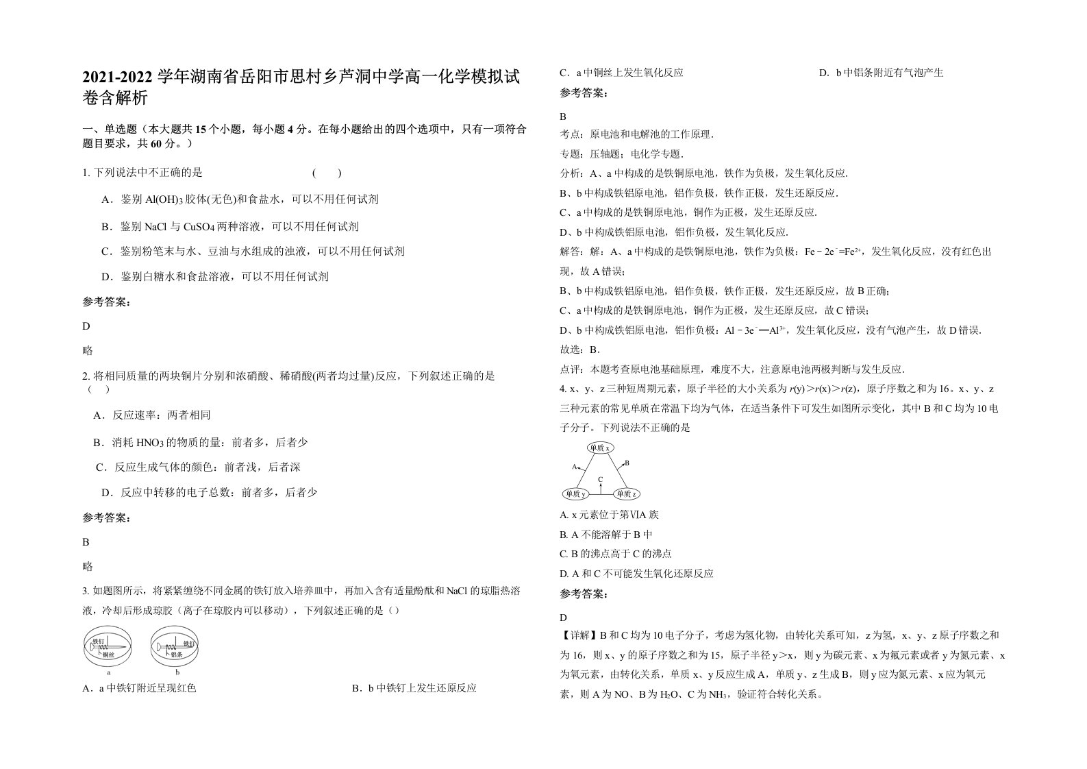 2021-2022学年湖南省岳阳市思村乡芦洞中学高一化学模拟试卷含解析