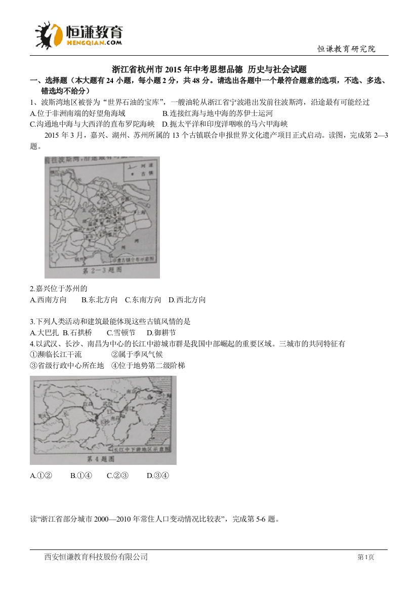 浙江杭州社会思品word版-2015初中毕业学业考试试卷