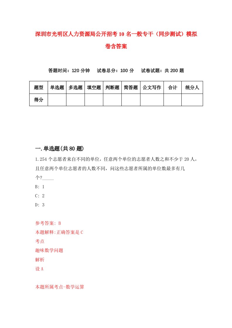 深圳市光明区人力资源局公开招考10名一般专干同步测试模拟卷含答案8