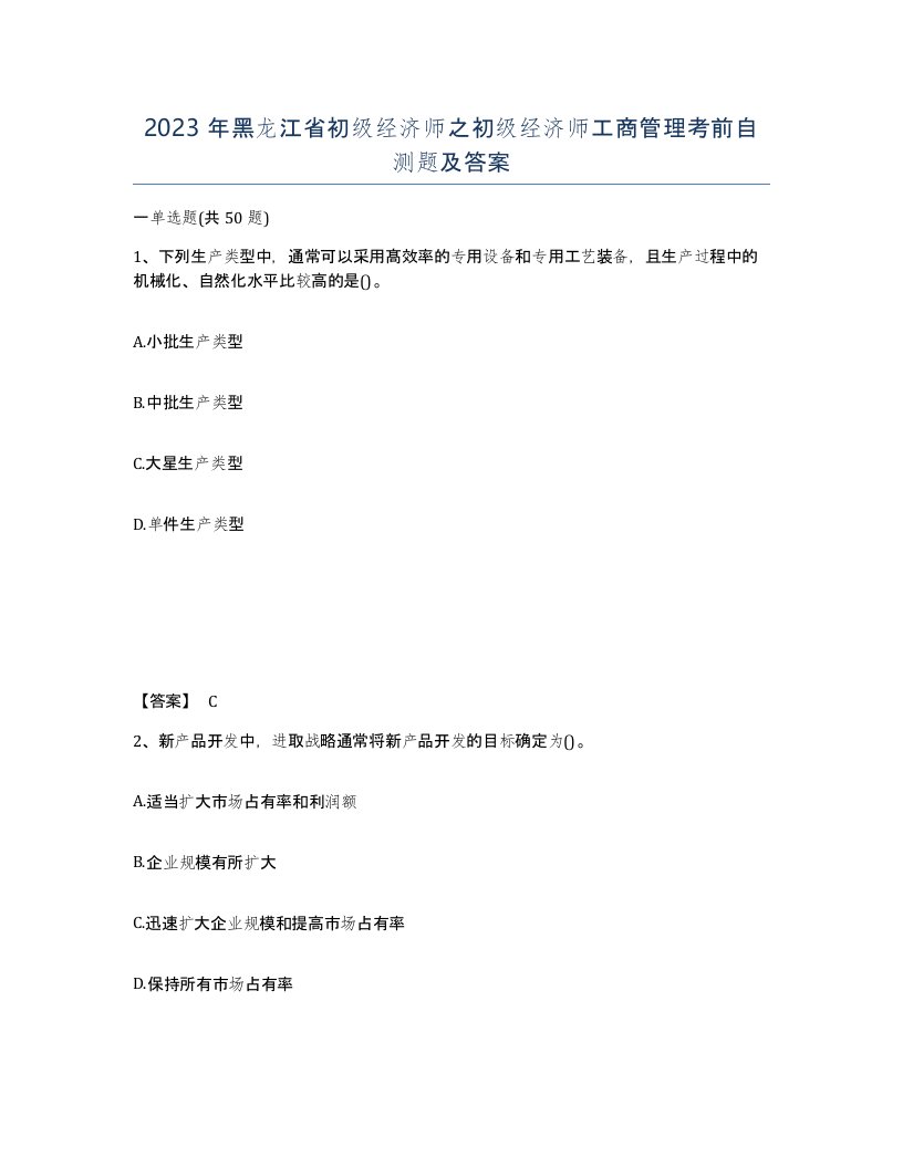 2023年黑龙江省初级经济师之初级经济师工商管理考前自测题及答案