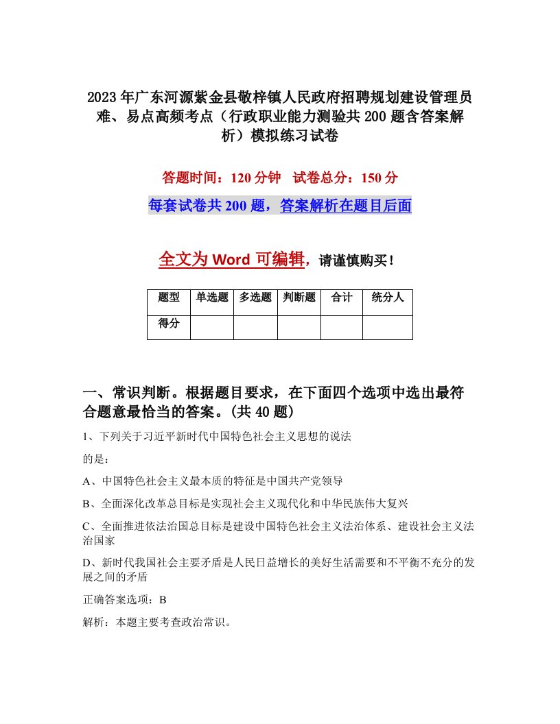 2023年广东河源紫金县敬梓镇人民政府招聘规划建设管理员难易点高频考点行政职业能力测验共200题含答案解析模拟练习试卷