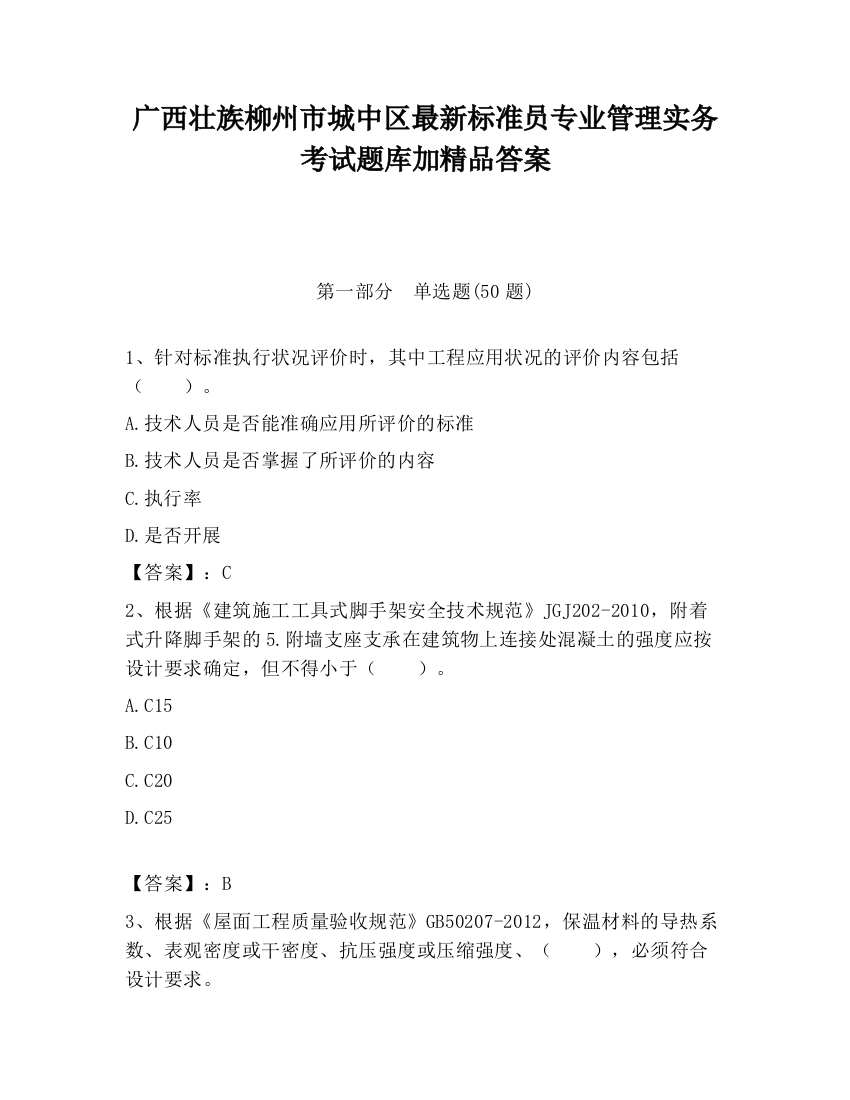 广西壮族柳州市城中区最新标准员专业管理实务考试题库加精品答案