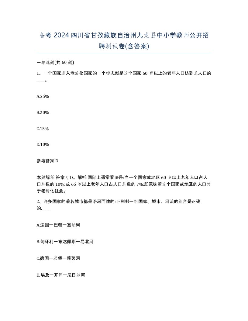 备考2024四川省甘孜藏族自治州九龙县中小学教师公开招聘测试卷含答案