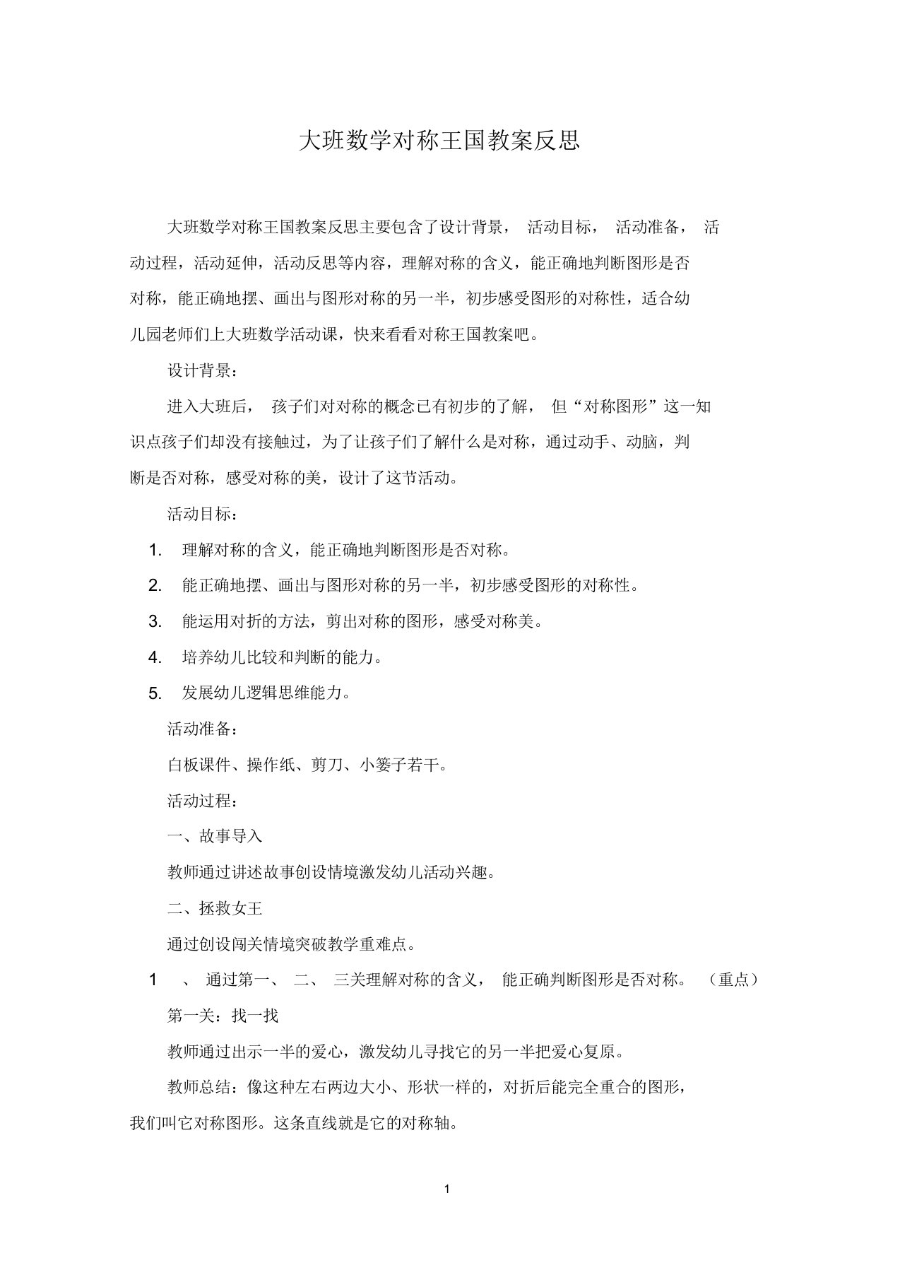 大班数学对称王国教案反思