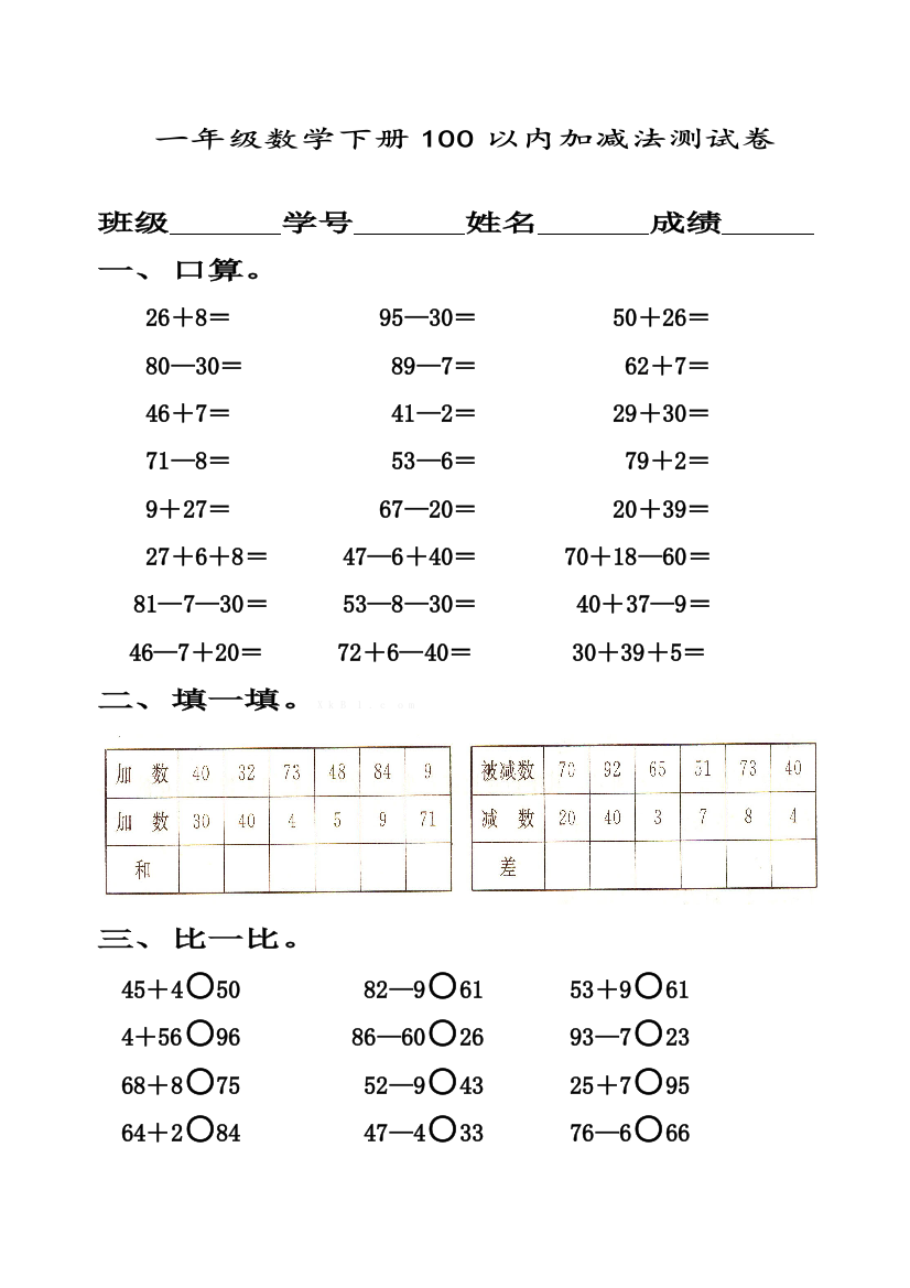 人教版一年级数学下册《100以内加减法》测试卷