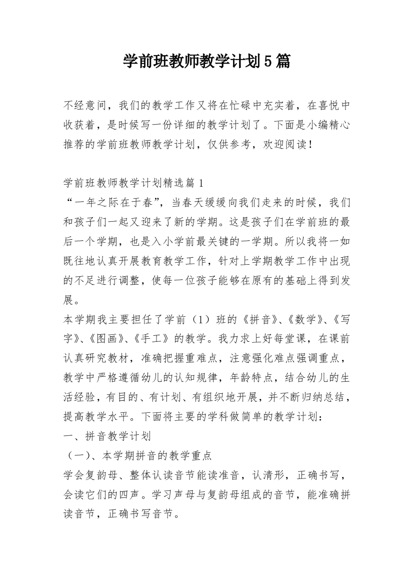 学前班教师教学计划5篇