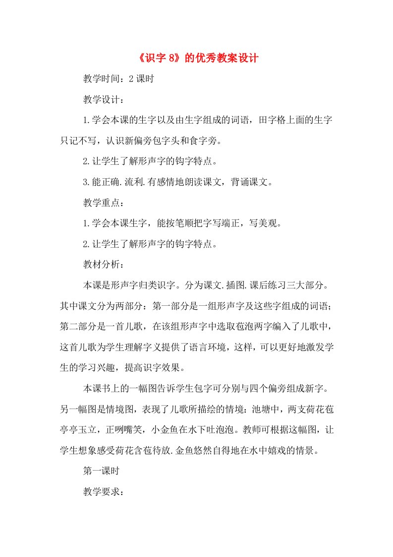 《识字8》的优秀教案设计