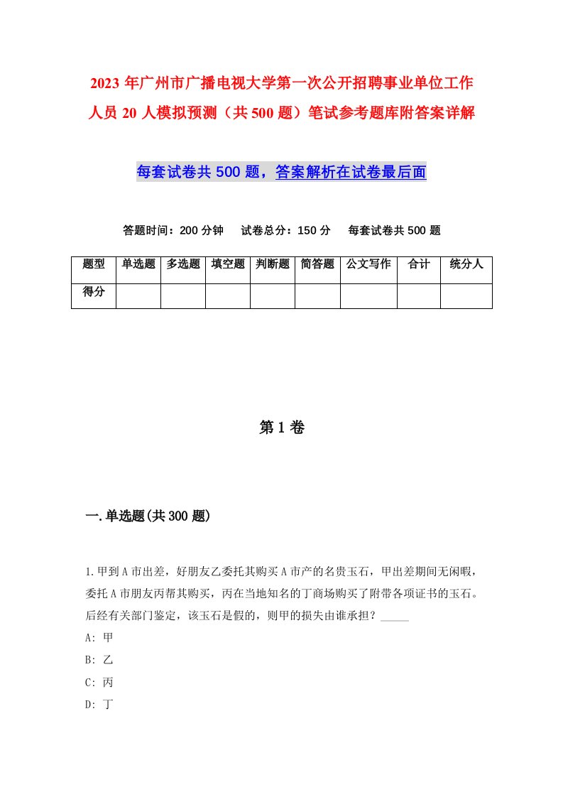 2023年广州市广播电视大学第一次公开招聘事业单位工作人员20人模拟预测共500题笔试参考题库附答案详解