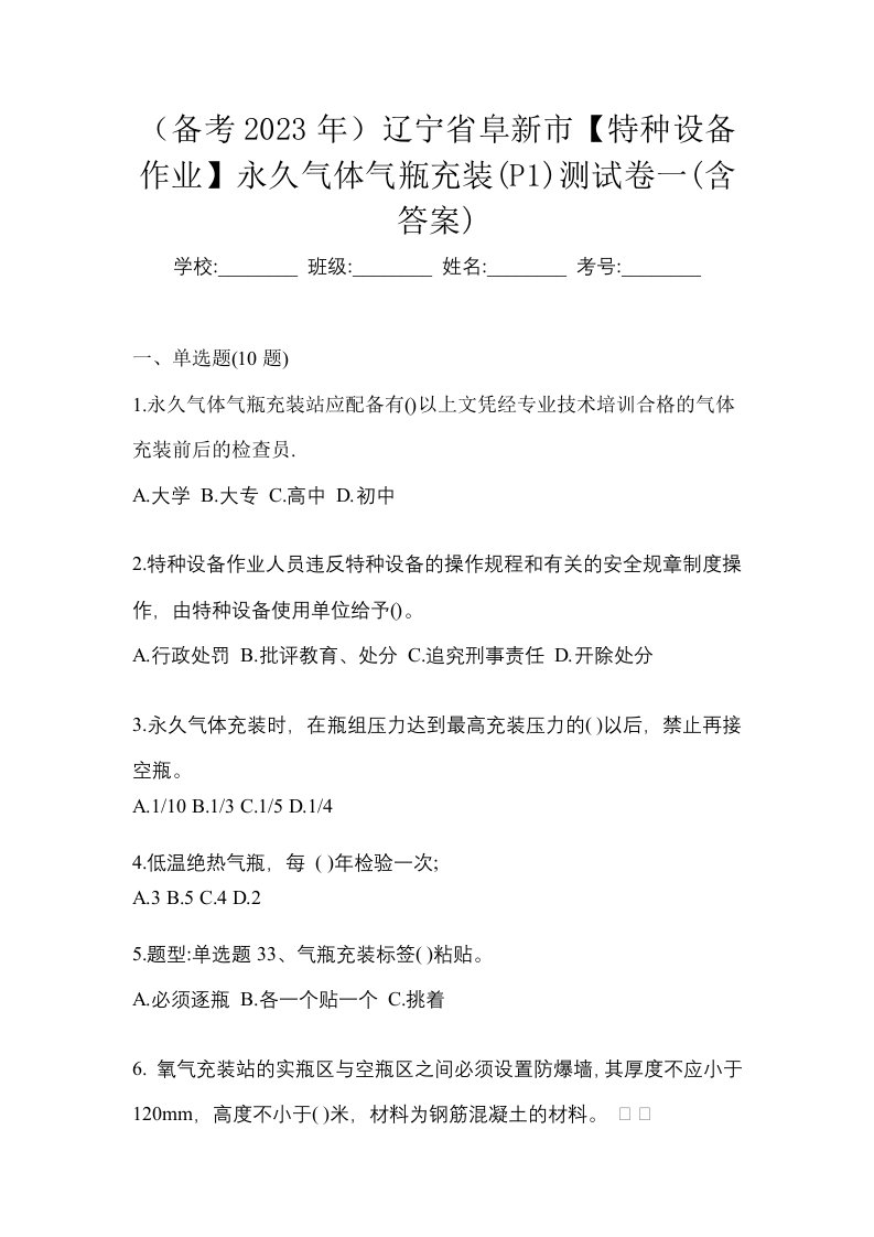 备考2023年辽宁省阜新市特种设备作业永久气体气瓶充装P1测试卷一含答案