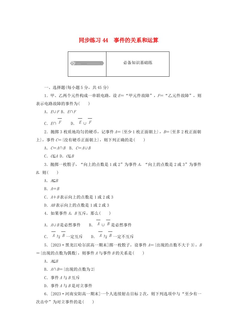 2024版新教材高中数学同步练习44事件的关系和运算新人教A版必修第二册