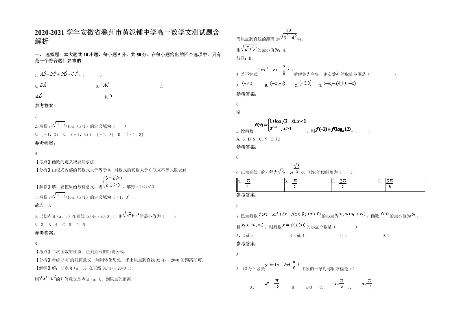 2020-2021学年安徽省滁州市黄泥铺中学高一数学文测试题含解析