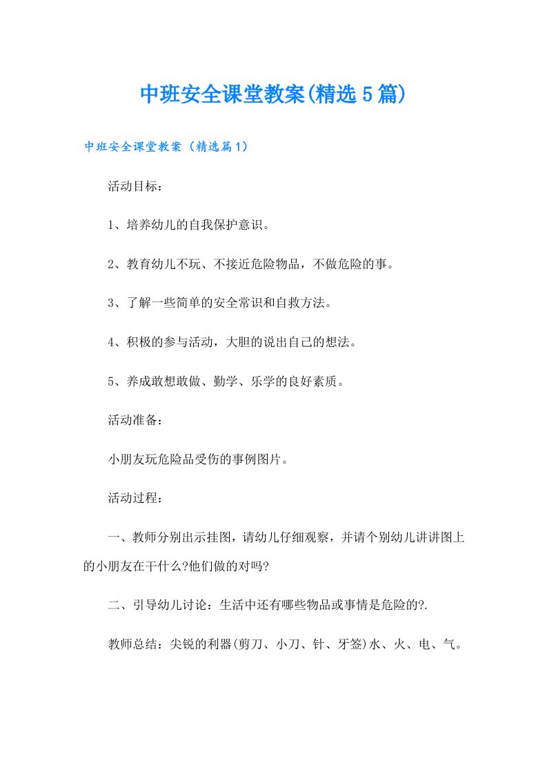 中班安全课堂教案(精选5篇)