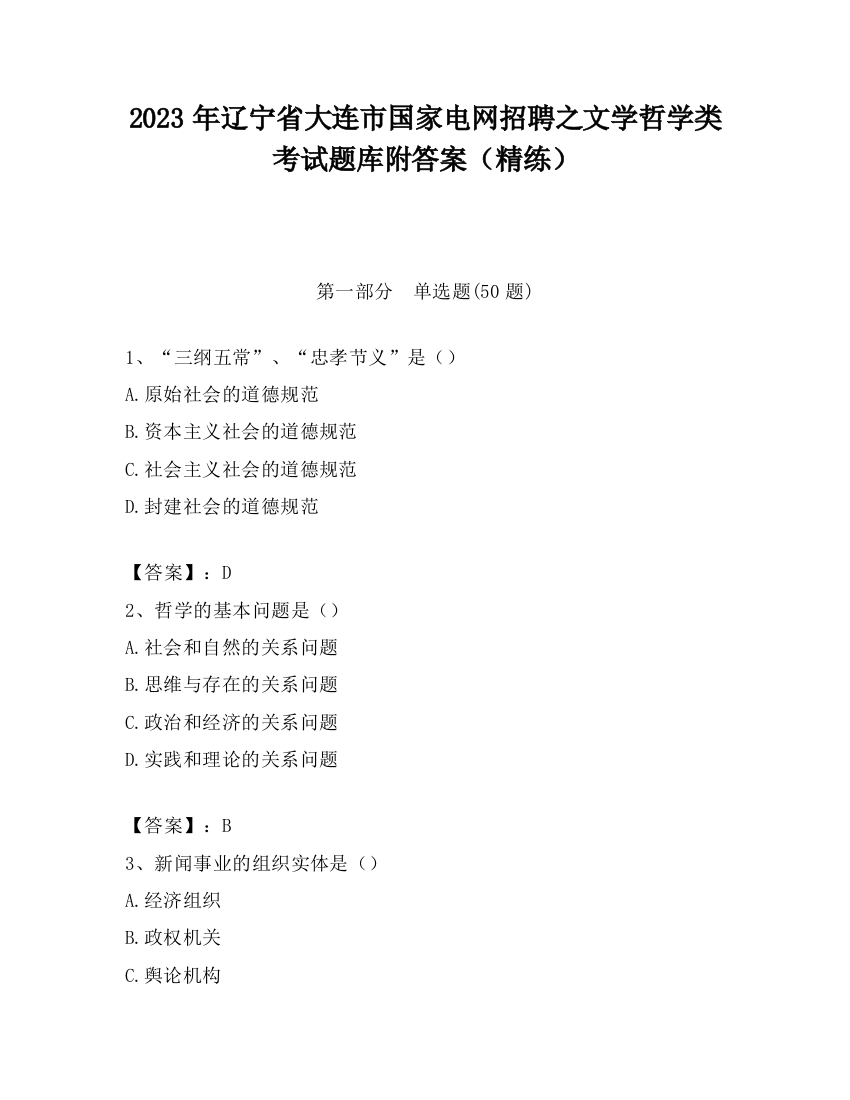 2023年辽宁省大连市国家电网招聘之文学哲学类考试题库附答案（精练）