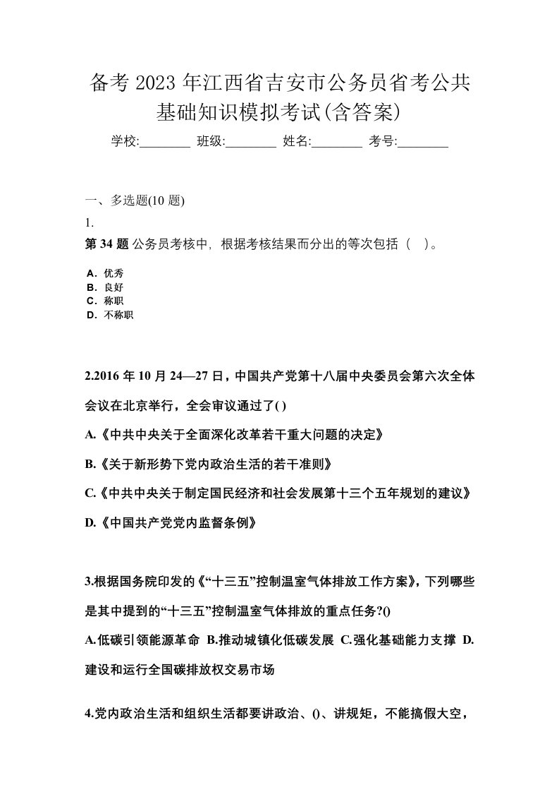 备考2023年江西省吉安市公务员省考公共基础知识模拟考试含答案