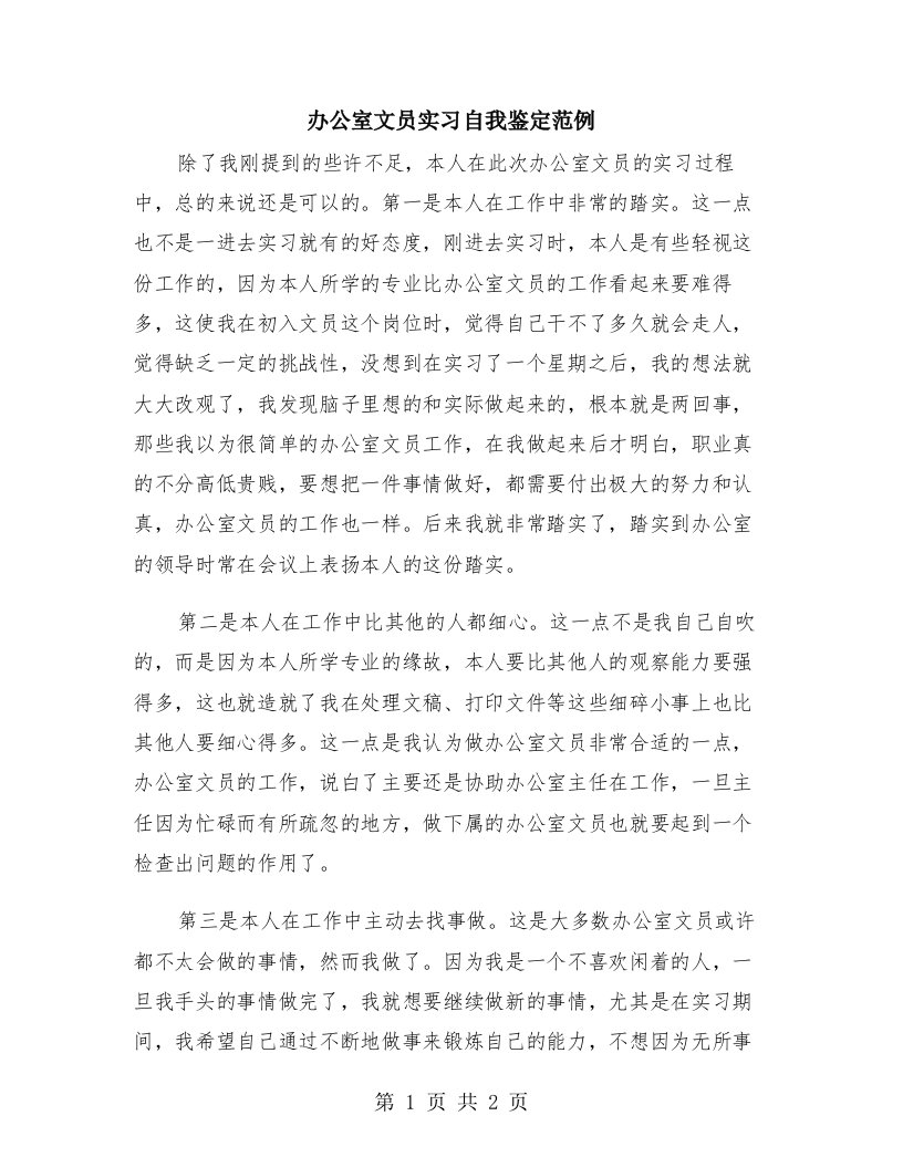 办公室文员实习自我鉴定范例