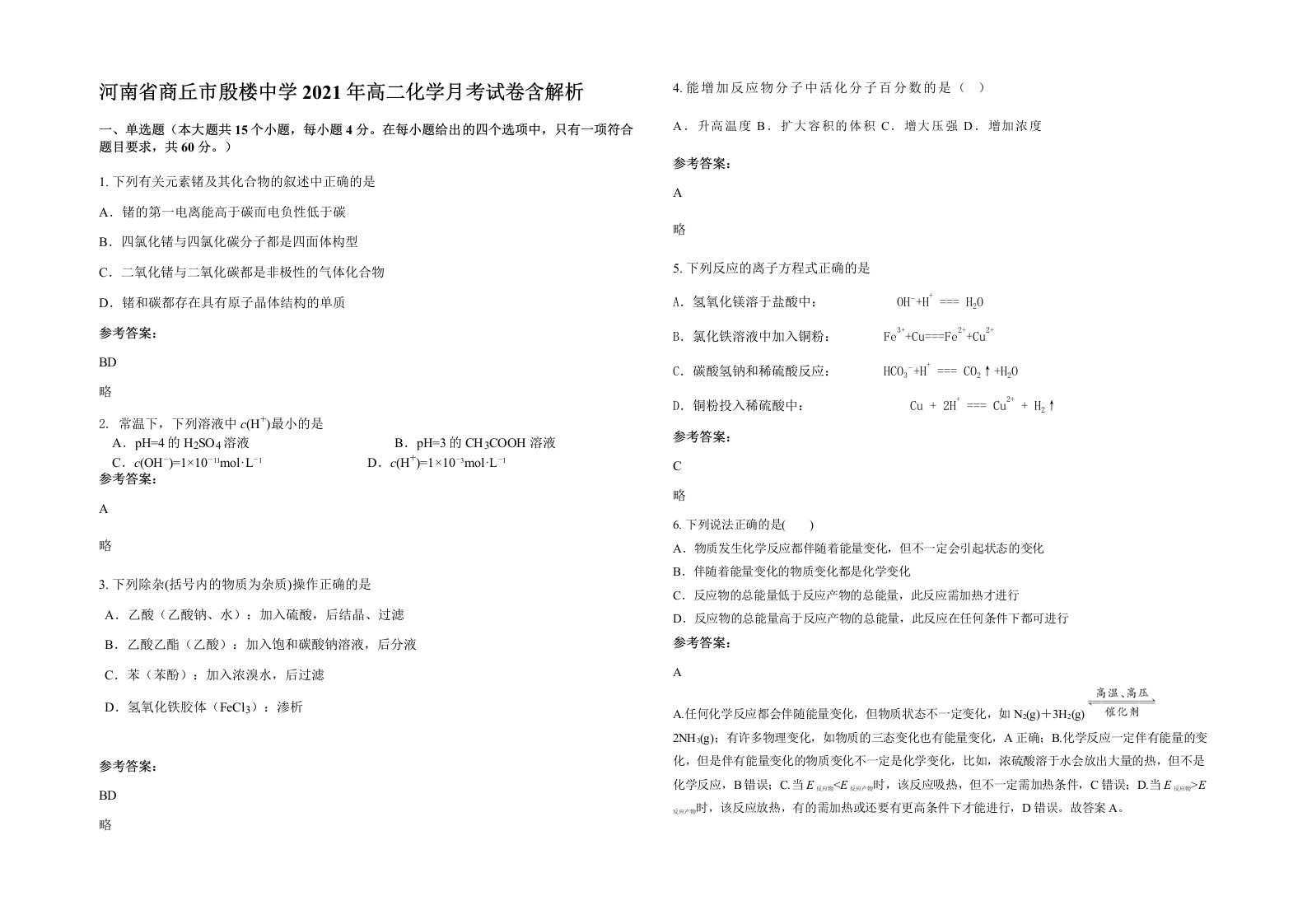 河南省商丘市殷楼中学2021年高二化学月考试卷含解析