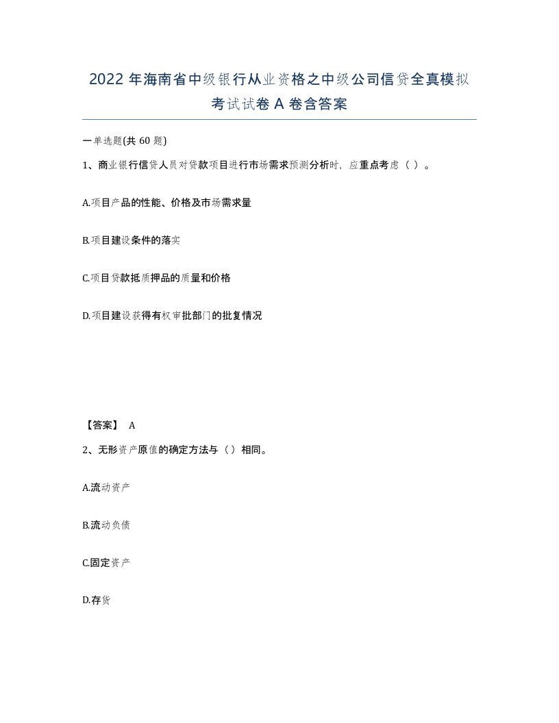 2022年海南省中级银行从业资格之中级公司信贷全真模拟考试试卷A卷含答案