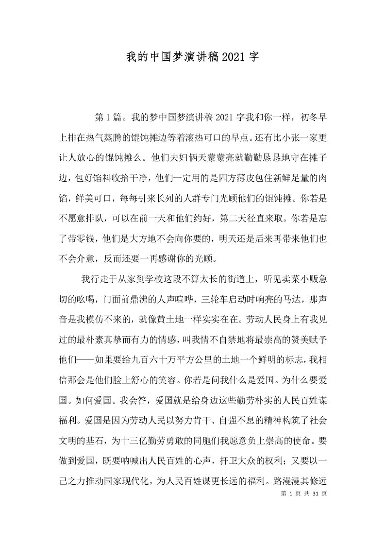 我的中国梦演讲稿2021字