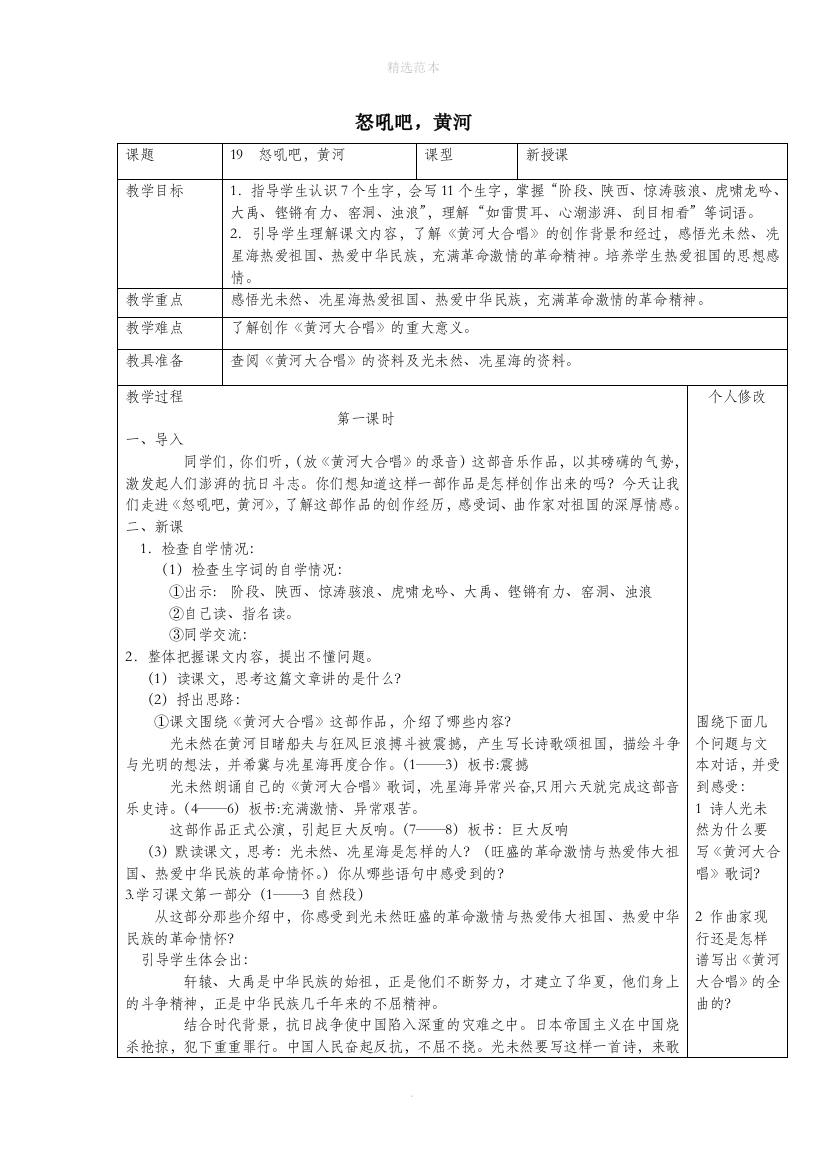 六年级语文上册第四单元19怒吼吧黄河教案1语文S版